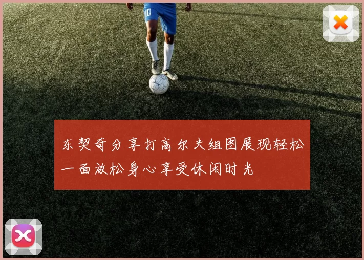 东契奇分享打高尔夫组图展现轻松一面放松身心享受休闲时光