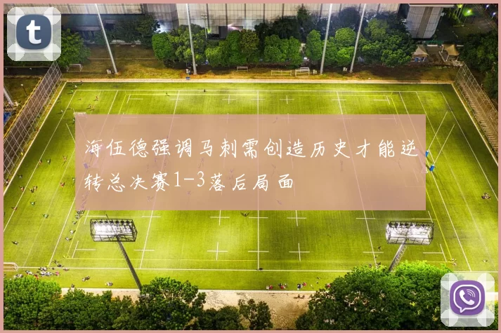 海伍德强调马刺需创造历史才能逆转总决赛1-3落后局面