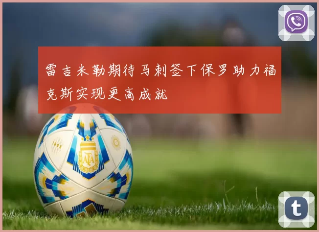 雷吉米勒期待马刺签下保罗助力福克斯实现更高成就