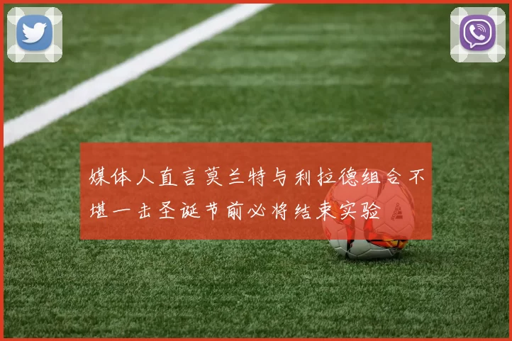 媒体人直言莫兰特与利拉德组合不堪一击圣诞节前必将结束实验