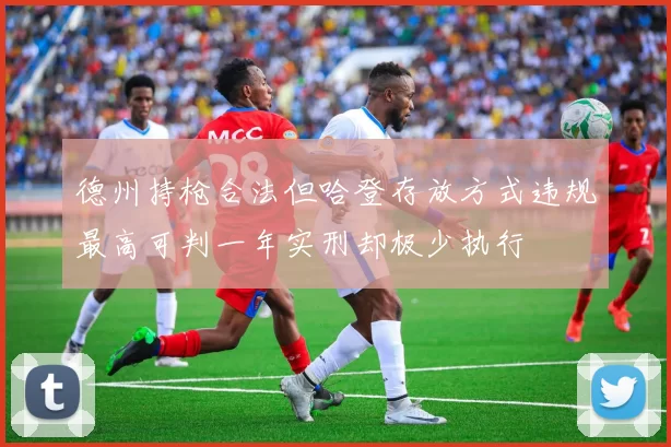 德州持枪合法但哈登存放方式违规最高可判一年实刑却极少执行