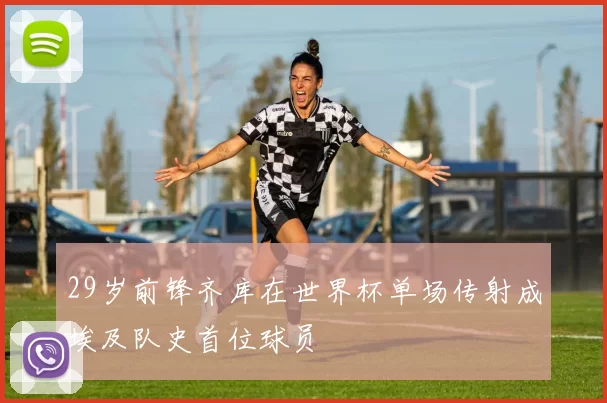 29岁前锋齐库在世界杯单场传射成埃及队史首位球员