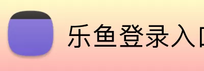 乐鱼登录入口 logo
